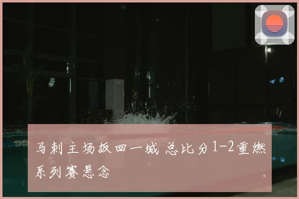 马刺主场扳回一城 总比分1-2重燃系列赛悬念