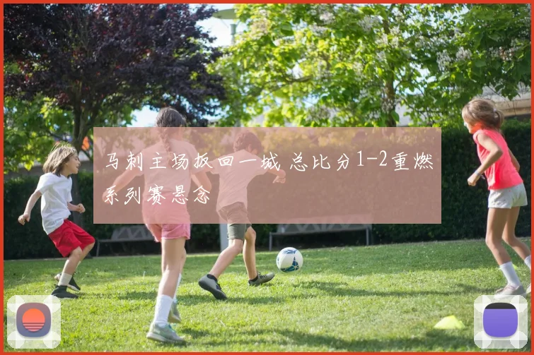 马刺主场扳回一城 总比分1-2重燃系列赛悬念