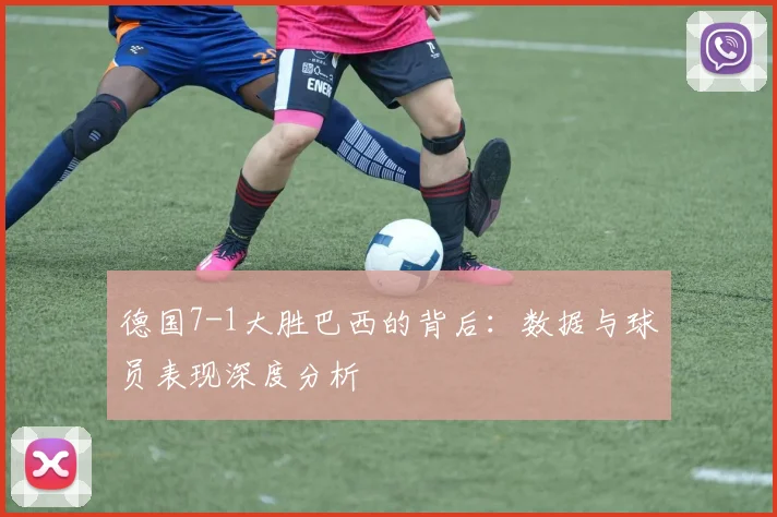 德国7-1大胜巴西的背后：数据与球员表现深度分析