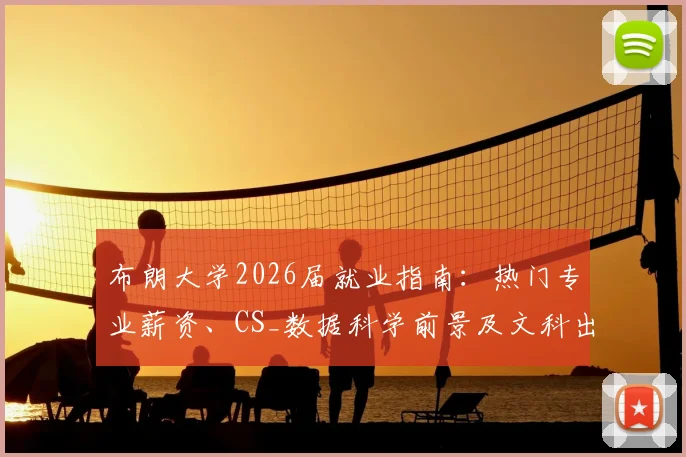 布朗大学2026届就业指南：热门专业薪资、CS_数据科学前景及文科出路分析