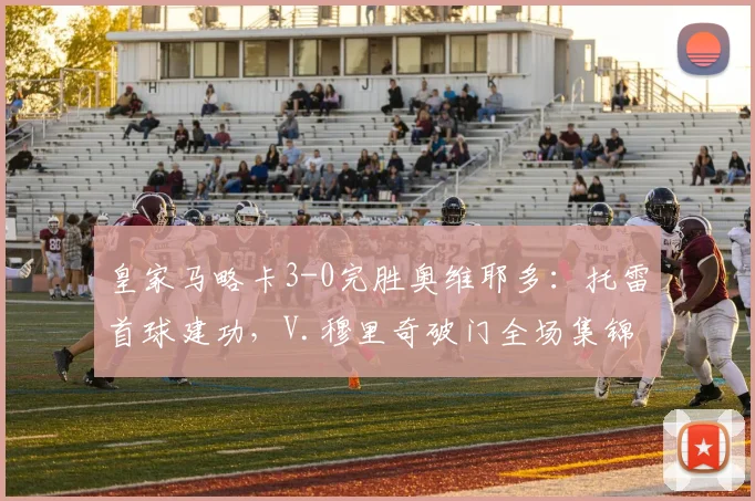 皇家马略卡3-0完胜奥维耶多：托雷首球建功，V.穆里奇破门全场集锦
